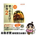 【中古】 つくりおきおかずで朝つめるだけ！弁当 2 / 小田 真規子 / 扶桑社 [ムック]【ネコポス発送】