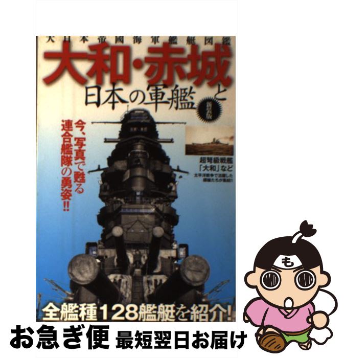 【中古】 大和・赤城と日本の軍艦 大日本帝國海軍艦艇図鑑 新装版 / 大東亜戦争研究会 / 笠倉出版社 [単行本]【ネコポス発送】