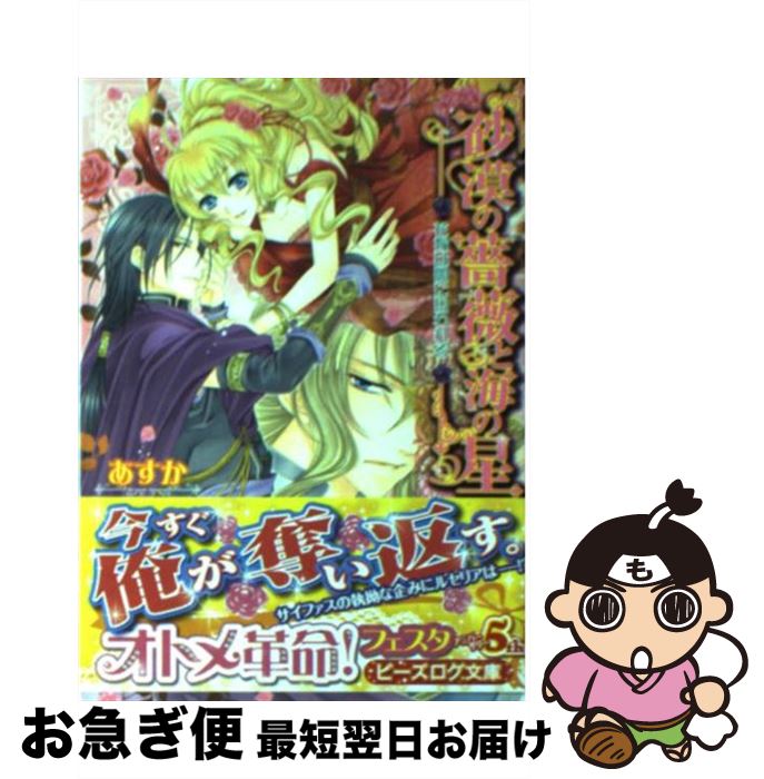 【中古】 砂漠の薔薇と海の星 花嫁は闇に囚われる / あすか, 由貴海里 / エンターブレイン 文庫 【ネコポス発送】