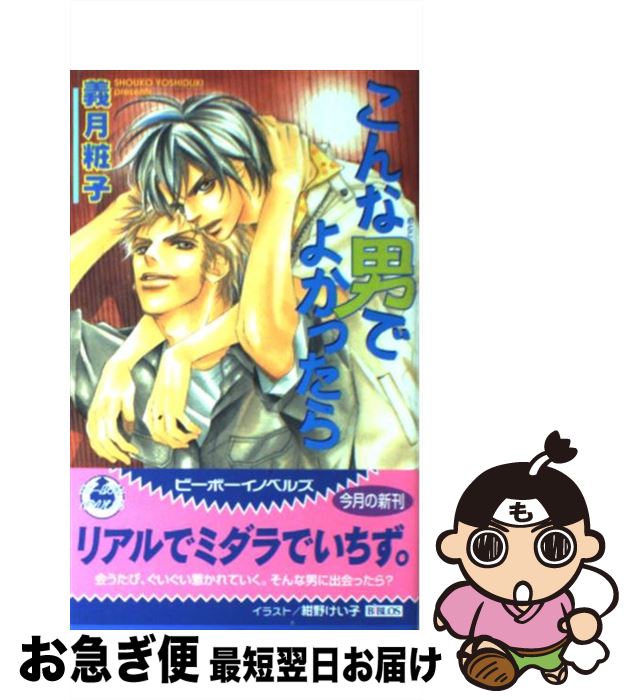 【中古】 こんな男でよかったら / 義月 粧子, 紺野 けい子 / ビブロス [単行本]【ネコポス発送】