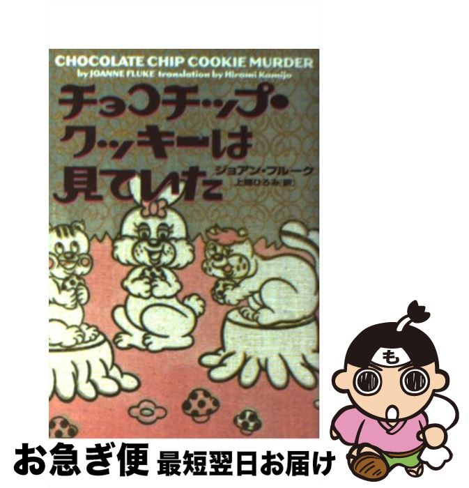 【中古】 チョコチップ・クッキーは見ていた / ジョアン フルーク, Joanne Fluke, 上條 ひろみ / フリ..