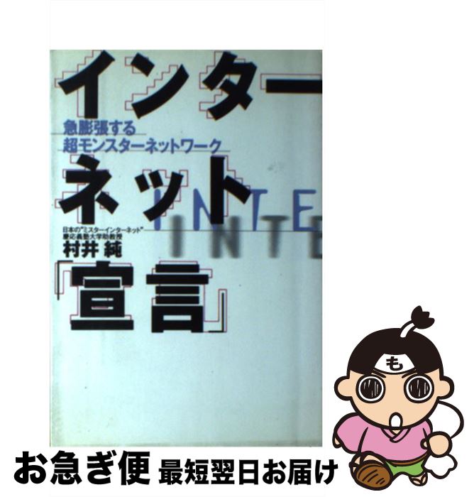 【中古】 インターネット「宣言」 急膨張する超モンスターネットワーク / 村井 純 / 講談社 [単行本]【ネコポス発送】