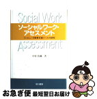 【中古】 ソーシャルワーク・アセスメント コンピュータ教育支援ツールの研究 / 中村 佐織 / 相川書房 [ペーパーバック]【ネコポス発送】