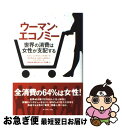 【中古】 ウーマン・エコノミー 世界の消費は女性が支配する / マイケル・シルバースタイン, ケイト・セイヤー, 石原 薫, 森 健太郎【監訳】, 津坂 美樹【...