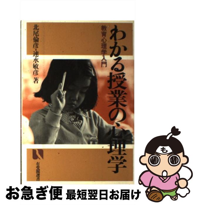 【中古】 わかる授業の心理学 教育心理学入門 / 北尾 倫彦, 速水 敏彦 / 有斐閣 [単行本]【ネコポス発送】