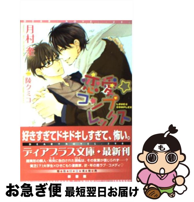 【中古】 恋愛☆コンプレックス / 月村 奎, 陵 クミコ / 新書館 [文庫]【ネコポス発送】