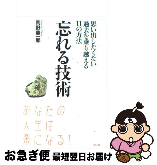 【中古】 忘れる技術 思い出したくない過去を乗り越える11の方法 / 岡野 憲一郎 / 創元社 [単行本]【ネコポス発送】のサムネイル