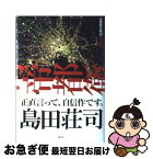 【中古】 帝都衛星軌道 / 島田 荘司 / 講談社 [単行本]【ネコポス発送】