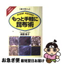 【中古】 もっと手軽に昆布術 遊び尽くし / 奥薗 壽子 / 創森社 [単行本]【ネコポス発送】