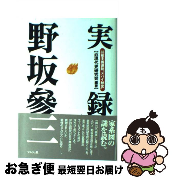 【中古】 実録野坂参三 共産主義運動“スパイ秘史” / 近現代史研究会 / マルジュ社 [ハードカバー]【ネコポス発送】