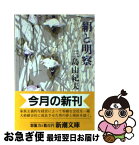 【中古】 絹と明察 改版 / 三島 由紀夫 / 新潮社 [文庫]【ネコポス発送】