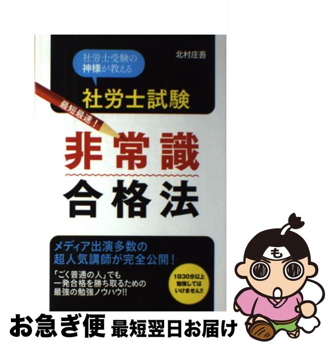 【中古】 社労士試験最短最速！非常識合格法 社労士受験の神様が教える / 北村庄吾 / すばる舎 [単行本..