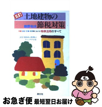 【中古】 土地建物の節税対策 売買・譲渡・交換・収用時における特例活用のすべて 5訂版 / 鵜野 和夫 / 清文社 [単行本]【ネコポス発送】