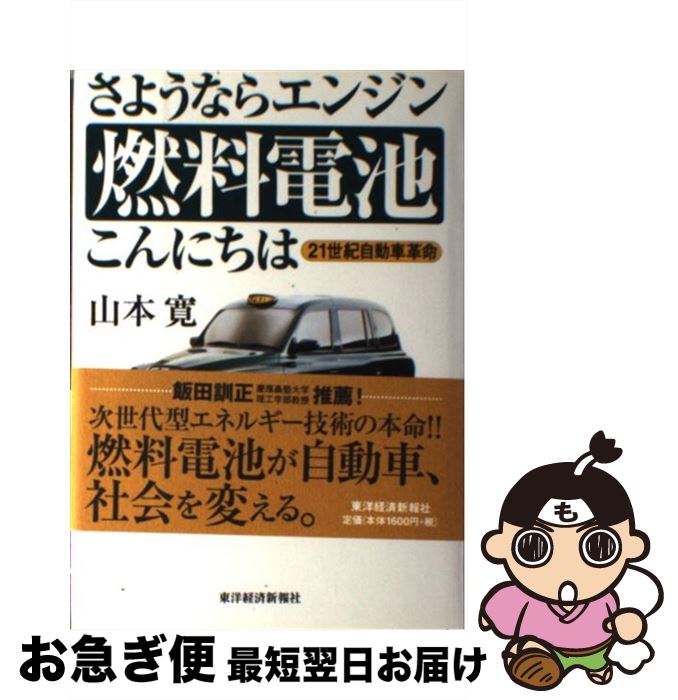 【中古】 さようならエンジン燃料電池こんにちは 21世紀自動車革命 / 山本 寛 / 東洋経済新報社 [単行..