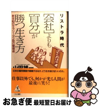 【中古】 リストラ時代「会社」よりも「自分」が勝つ生き方 新世紀のサラリーマン自己管理術 / 山田 雄一 / ベストセラーズ [単行本]【ネコポス発送】