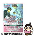 【中古】 愛は冷蔵庫の中で / 松前 侑里 山田 睦月 / 新書館 [文庫]【ネコポス発送】