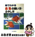 著者：高橋 英輔出版社：日東書院本社サイズ：単行本ISBN-10：4528006367ISBN-13：9784528006362■こちらの商品もオススメです ● 金魚花火/CDシングル（12cm）/AVCD-30613 / 大塚愛 / エイベックス・トラックス [CD] ● 楽しい金魚の飼い方・育て方 金魚のすべてがわかるカラーグラフとポイント解説 / 永岡書店 / 永岡書店 [ペーパーバック] ● 金魚のフン 2 / とみさわ 千夏 / 小学館 [コミック] ● 金魚のフン 3 / とみさわ 千夏 / 小学館 [コミック] ● 金魚 ビギナーのためのアクアリウムブック / アクアリウムブック編集部 / 誠文堂新光社 [単行本] ● 上手な金魚の飼い方 / 高橋書店 / 高橋書店 [単行本] ● 最新金魚の飼い方小百科 初めて飼う人のための失敗しない飼育ガイド / 畑井 喜司雄 / 日本文芸社 [単行本] ● 金魚・メダカ・オタマジャクシなどの飼い方 たのしい / 成美堂出版 / 成美堂出版 [単行本] ● 金魚 選び方・飼い方・ふやし方 / 高橋 隆輔 / 日東書院本社 [単行本] ● 金魚のフン 1 / とみさわ 千夏 / 小学館 [コミック] ● 金魚の飼い方 あらゆる観賞魚のすべてを紹介 / 池田書店 / 池田書店 [単行本] ● 金魚の楽しみ方book / 勝田 正志 / 成美堂出版 [単行本] ● 貨物列車をゆく “乗れない乗り物”の秘密にとことん迫る！！ / イカロス出版 / イカロス出版 [ムック] ● 楽しい金魚の飼い方 プロが教える33のコツー長く元気に育てるー / 長尾 桂介 / メイツ出版 [単行本（ソフトカバー）] ■通常24時間以内に出荷可能です。■ネコポスで送料は1～3点で298円、4点で328円。5点以上で600円からとなります。※2,500円以上の購入で送料無料。※多数ご購入頂いた場合は、宅配便での発送になる場合があります。■ただいま、オリジナルカレンダーをプレゼントしております。■送料無料の「もったいない本舗本店」もご利用ください。メール便送料無料です。■まとめ買いの方は「もったいない本舗　おまとめ店」がお買い得です。■中古品ではございますが、良好なコンディションです。決済はクレジットカード等、各種決済方法がご利用可能です。■万が一品質に不備が有った場合は、返金対応。■クリーニング済み。■商品画像に「帯」が付いているものがありますが、中古品のため、実際の商品には付いていない場合がございます。■商品状態の表記につきまして・非常に良い：　　使用されてはいますが、　　非常にきれいな状態です。　　書き込みや線引きはありません。・良い：　　比較的綺麗な状態の商品です。　　ページやカバーに欠品はありません。　　文章を読むのに支障はありません。・可：　　文章が問題なく読める状態の商品です。　　マーカーやペンで書込があることがあります。　　商品の痛みがある場合があります。