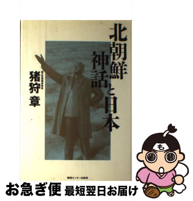 【中古】 北朝鮮神話と日本 / 猪狩 章 / ゆびさし [単行本]【ネコポス発送】