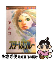 【中古】 スターレスブルー / アルコ / 集英社 [コミック]【ネコポス発送】