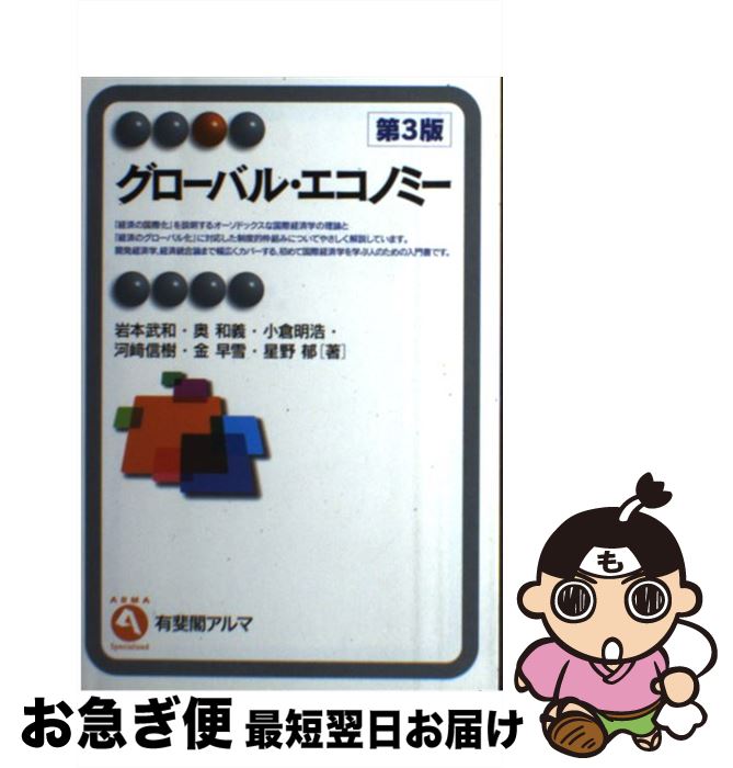 【中古】 グローバル・エコノミー 第3版 / 岩本 武和, 奥 和義, 小倉 明浩, 河崎 信樹, 金 早雪, 星野 郁 / 有斐閣 [単行本（ソフトカバー）]【ネコポス発送】