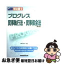 著者：Wセミナー司法書士答練問題対策委員会出版社：早稲田経営出版サイズ：単行本ISBN-10：4847120280ISBN-13：9784847120282■こちらの商品もオススメです ● プログレス民事訴訟法 司法書士 第2版 / Wセミナー司法書士答練問題対策委員会 / 早稲田経営出版 [単行本] ■通常24時間以内に出荷可能です。■ネコポスで送料は1～3点で298円、4点で328円。5点以上で600円からとなります。※2,500円以上の購入で送料無料。※多数ご購入頂いた場合は、宅配便での発送になる場合があります。■ただいま、オリジナルカレンダーをプレゼントしております。■送料無料の「もったいない本舗本店」もご利用ください。メール便送料無料です。■まとめ買いの方は「もったいない本舗　おまとめ店」がお買い得です。■中古品ではございますが、良好なコンディションです。決済はクレジットカード等、各種決済方法がご利用可能です。■万が一品質に不備が有った場合は、返金対応。■クリーニング済み。■商品画像に「帯」が付いているものがありますが、中古品のため、実際の商品には付いていない場合がございます。■商品状態の表記につきまして・非常に良い：　　使用されてはいますが、　　非常にきれいな状態です。　　書き込みや線引きはありません。・良い：　　比較的綺麗な状態の商品です。　　ページやカバーに欠品はありません。　　文章を読むのに支障はありません。・可：　　文章が問題なく読める状態の商品です。　　マーカーやペンで書込があることがあります。　　商品の痛みがある場合があります。