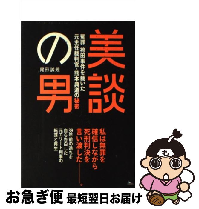 【中古】 美談の男 冤罪・袴田事件を裁いた元主任裁判官・熊本典道の秘密 / 尾形 誠規 / 鉄人社 [単行本]【ネコポス発送】