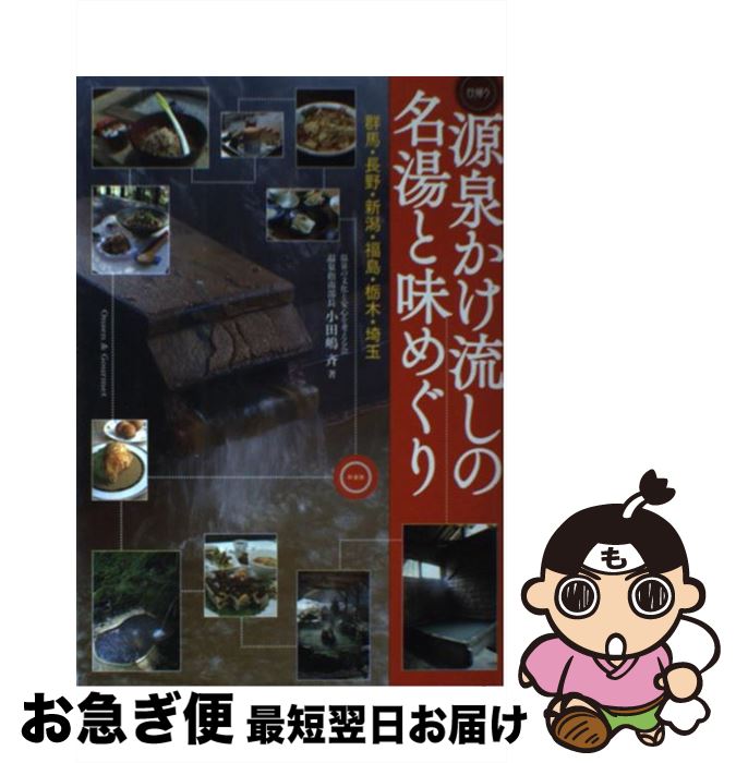 著者：小田嶋 斉出版社：幹書房サイズ：単行本（ソフトカバー）ISBN-10：4906799094ISBN-13：9784906799091■こちらの商品もオススメです ● 休日の蕎麦と温泉めぐり / そば道楽の会 / 幹書房 [単行本] ■通常24時間以内に出荷可能です。■ネコポスで送料は1～3点で298円、4点で328円。5点以上で600円からとなります。※2,500円以上の購入で送料無料。※多数ご購入頂いた場合は、宅配便での発送になる場合があります。■ただいま、オリジナルカレンダーをプレゼントしております。■送料無料の「もったいない本舗本店」もご利用ください。メール便送料無料です。■まとめ買いの方は「もったいない本舗　おまとめ店」がお買い得です。■中古品ではございますが、良好なコンディションです。決済はクレジットカード等、各種決済方法がご利用可能です。■万が一品質に不備が有った場合は、返金対応。■クリーニング済み。■商品画像に「帯」が付いているものがありますが、中古品のため、実際の商品には付いていない場合がございます。■商品状態の表記につきまして・非常に良い：　　使用されてはいますが、　　非常にきれいな状態です。　　書き込みや線引きはありません。・良い：　　比較的綺麗な状態の商品です。　　ページやカバーに欠品はありません。　　文章を読むのに支障はありません。・可：　　文章が問題なく読める状態の商品です。　　マーカーやペンで書込があることがあります。　　商品の痛みがある場合があります。