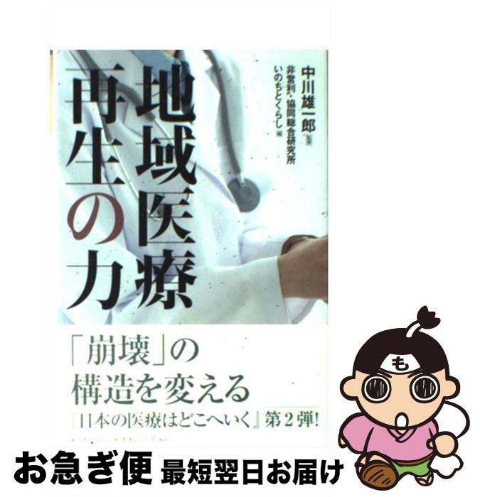 【中古】 地域医療再生の力 / 非営利 協同総合研究所いのちとくらし / 新日本出版社 [単行本]【ネコポ..