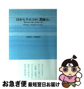 【中古】 目からウロコの〈教師力〉 罵声は屁の河童、蛙の面に小便 / 白須 富夫, 桜花 梅丸 / 子どもの未来社 [単行本（ソフトカバー）]【ネコポス発送】