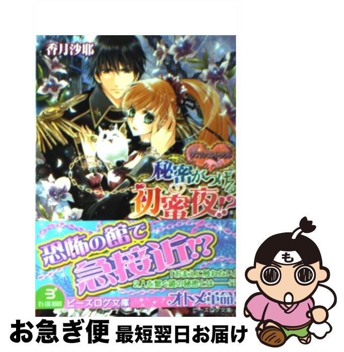 【中古】 秘密がつげる初蜜夜！？ ダブル・コントラクト / 香月沙耶, 椎名咲月 / エンターブレイン [文庫]【ネコポス発送】