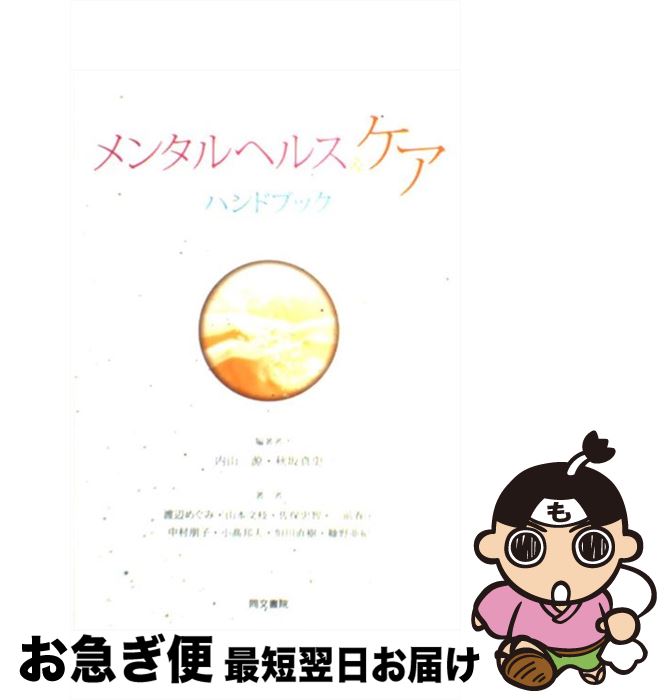 【中古】 メンタルヘルス＆ケアハ