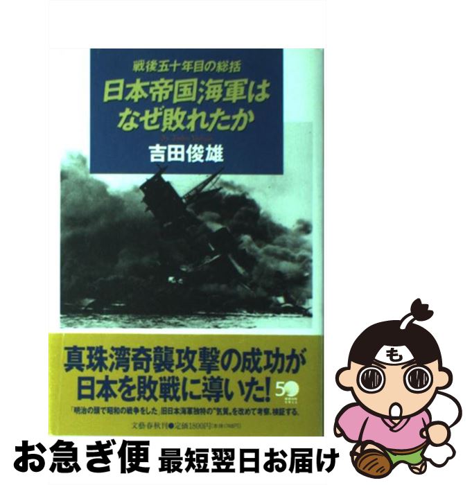 【中古】 日本帝国海軍はなぜ敗れたか 戦後五十年目の総括 / 吉田 俊雄 / 文藝春秋 [単行本]【ネコポス発送】