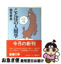 著者：鈴木 孝夫出版社：新潮社サイズ：文庫ISBN-10：4101256012ISBN-13：9784101256016■こちらの商品もオススメです ● 書斎の王様 / 「図書」編集部 / 岩波書店 [新書] ● アンネの日記 / アンネ・フランク, Anne Frank, 深町 真理子 / 文藝春秋 [単行本] ● 妻たちの二・二六事件 / 澤地 久枝 / 中央公論新社 [文庫] ● ボヴァリー夫人 改版 / ギュスターヴ フローベール, 生島 遼一 / 新潮社 [ペーパーバック] ● 日本人はなぜ英語ができないか / 鈴木 孝夫 / 岩波書店 [新書] ● 日本語と外国語 / 鈴木 孝夫 / 岩波書店 [新書] ● 日本語教のすすめ / 鈴木 孝夫 / 新潮社 [新書] ● 日本語は国際語になりうるか 対外言語戦略論 / 鈴木 孝夫 / 講談社 [文庫] ● パラオ諸島ペリリュー島守備隊長中川州男大佐の霊言 隠された“日米最強決戦”の真実 / 大川隆法 / 幸福の科学出版 [単行本] ● 高橋是清自伝 下巻 / 高橋 是清, 上塚 司 / 中央公論新社 [文庫] ● 日本・日本語・日本人 / 大野 晋 / 新潮社 [単行本（ソフトカバー）] ● ニッポンは面白いか / 選書メチエ編集部 / 講談社 [単行本] ● 検察の正義 / 郷原 信郎 / 筑摩書房 [新書] ● 学問の創造 / 福井 謙一 / 佼成出版社 [ペーパーバック] ● 神谷美恵子著作集 こころの旅 3 / 神谷 美恵子 / みすず書房 [ペーパーバック] ■通常24時間以内に出荷可能です。■ネコポスで送料は1～3点で298円、4点で328円。5点以上で600円からとなります。※2,500円以上の購入で送料無料。※多数ご購入頂いた場合は、宅配便での発送になる場合があります。■ただいま、オリジナルカレンダーをプレゼントしております。■送料無料の「もったいない本舗本店」もご利用ください。メール便送料無料です。■まとめ買いの方は「もったいない本舗　おまとめ店」がお買い得です。■中古品ではございますが、良好なコンディションです。決済はクレジットカード等、各種決済方法がご利用可能です。■万が一品質に不備が有った場合は、返金対応。■クリーニング済み。■商品画像に「帯」が付いているものがありますが、中古品のため、実際の商品には付いていない場合がございます。■商品状態の表記につきまして・非常に良い：　　使用されてはいますが、　　非常にきれいな状態です。　　書き込みや線引きはありません。・良い：　　比較的綺麗な状態の商品です。　　ページやカバーに欠品はありません。　　文章を読むのに支障はありません。・可：　　文章が問題なく読める状態の商品です。　　マーカーやペンで書込があることがあります。　　商品の痛みがある場合があります。