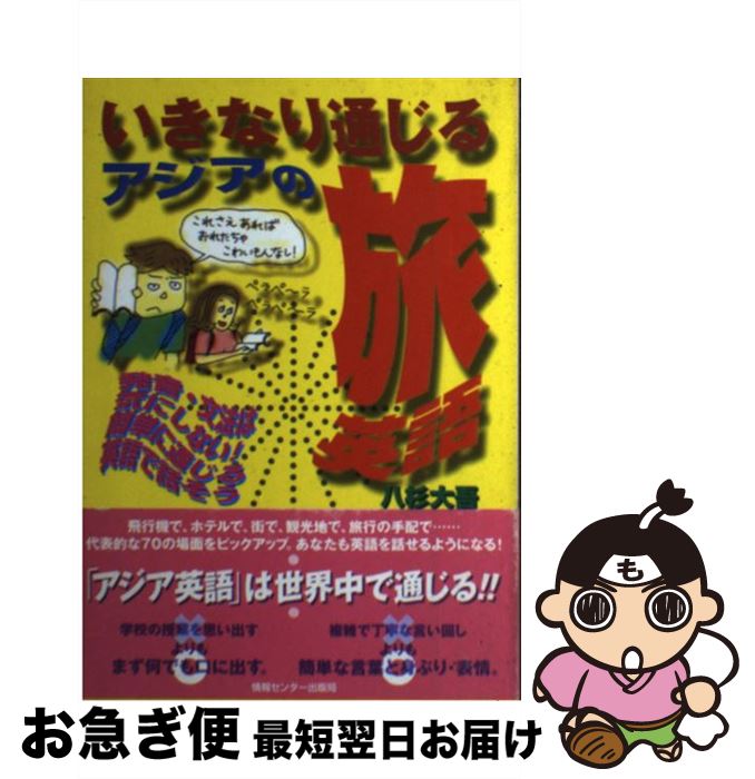 【中古】 いきなり通じるアジアの旅英語 / 八杉大吾 / 情報センター出版局 [単行本（ソフトカバー）]【ネコポス発送】のサムネイル