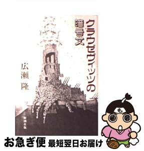 【中古】 クラウゼヴィッツの暗号文 / 広瀬 隆 / 新潮社 [単行本]【ネコポス発送】