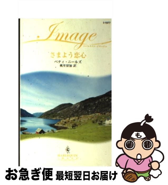 【中古】 さまよう恋心 / ベティ ニールズ, Betty Neels, 桃里 留加 / ハーパーコリンズ・ジャパン [新書]【ネコポス発送】