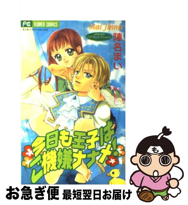 【中古】 今日も王子はご機嫌ナナメ！ / 陣名 まい / 小学館 [コミック]【ネコポス発送】