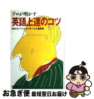 【中古】 プロが明かす英語上達のコツ / 日本コンベンションサービス通訳部 / 講談社 [単行本]【ネコポス発送】