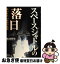 【中古】 スペースシャトルの落日 失われた24年間の真実 / 松浦 晋也 / エクスナレッジ [単行本]【ネコポス発送】