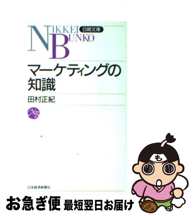  マーケティングの知識 / 田村 正紀 / 日経BPマーケティング(日本経済新聞出版 