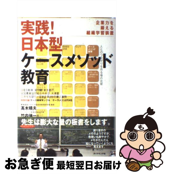 【中古】 実践！日本型ケースメソッド教育 企業力を鍛える組織学習装置 / 高木 晴夫, 竹内伸一 / ダイ..