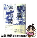 著者：恩田 陸出版社：角川書店(角川グループパブリッシング)サイズ：単行本ISBN-10：4041100607ISBN-13：9784041100608■こちらの商品もオススメです ● ハリー・ポッターと炎のゴブレット（上・下2巻セット） / J.K.ローリング, J.K.Rowling, 松岡 佑子 / 静山社 [単行本] ● 放課後 / 東野 圭吾 / 講談社 [文庫] ● 幻夜 / 東野 圭吾 / 集英社 [文庫] ● 少女 / 湊 かなえ / 双葉社 [文庫] ● 11文字の殺人 長編推理小説 / 東野 圭吾 / 光文社 [その他] ● 騎士団長殺し 第1部（顕れるイデア編） / 村上 春樹 / 新潮社 [単行本] ● 夜明けの街で / 東野 圭吾 / KADOKAWA [文庫] ● 蜜蜂と遠雷 / 恩田 陸 / 幻冬舎 [単行本] ● 騎士団長殺し 第2部（遷ろうメタファー編） / 村上 春樹 / 新潮社 [単行本] ● 望郷 / 湊 かなえ / 文藝春秋 [文庫] ● 禁断の魔術 / 東野 圭吾 / 文藝春秋 [文庫] ● 学生街の殺人 / 東野 圭吾 / 講談社 [文庫] ● 三月は深き紅の淵を / 恩田 陸 / 講談社 [文庫] ● ユージニア / 恩田 陸 / KADOKAWA [文庫] ● 魔球 / 東野 圭吾 / 講談社 [文庫] ■通常24時間以内に出荷可能です。■ネコポスで送料は1～3点で298円、4点で328円。5点以上で600円からとなります。※2,500円以上の購入で送料無料。※多数ご購入頂いた場合は、宅配便での発送になる場合があります。■ただいま、オリジナルカレンダーをプレゼントしております。■送料無料の「もったいない本舗本店」もご利用ください。メール便送料無料です。■まとめ買いの方は「もったいない本舗　おまとめ店」がお買い得です。■中古品ではございますが、良好なコンディションです。決済はクレジットカード等、各種決済方法がご利用可能です。■万が一品質に不備が有った場合は、返金対応。■クリーニング済み。■商品画像に「帯」が付いているものがありますが、中古品のため、実際の商品には付いていない場合がございます。■商品状態の表記につきまして・非常に良い：　　使用されてはいますが、　　非常にきれいな状態です。　　書き込みや線引きはありません。・良い：　　比較的綺麗な状態の商品です。　　ページやカバーに欠品はありません。　　文章を読むのに支障はありません。・可：　　文章が問題なく読める状態の商品です。　　マーカーやペンで書込があることがあります。　　商品の痛みがある場合があります。