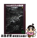 【中古】 ウロボロスの偽書 上 / 竹本 健治 / 講談社 [文庫]【ネコポス発送】