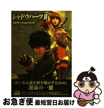 【中古】 シャドウハーツ2ナビゲーションブック / 角川書店 / 角川書店 [単行本]【ネコポス発送】