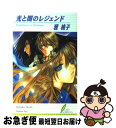 【中古】 光と闇のレジェンド / 雅 桃子, 東夷 南天 / リーフ出版 [新書]【ネコポス発送】