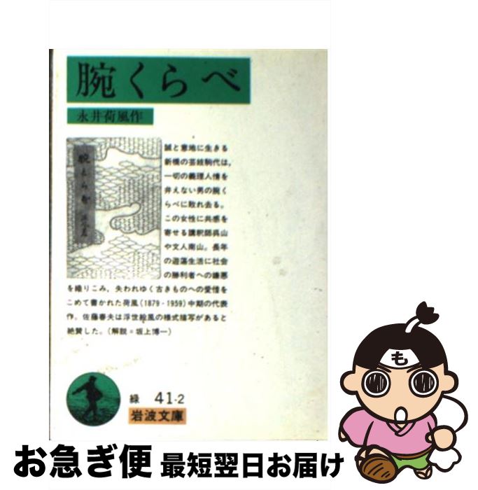 【中古】 腕くらべ 新版 / 永井 荷風 / 岩波書店 [文庫]【ネコポス発送】