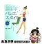 【中古】 バレエ・スタイル しなやかに美しくやせる＋エレガントになる / 池田書店 / 池田書店 [単行本]【ネコポス発送】