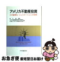 【中古】 アメリカ不動産投資 小口証券化・シンジケーションの実務 / 三井不動産販売海外事業部, 米国三井不動産販売 / 中央経済グループパブリッシング [単行...