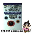 楽天もったいない本舗　お急ぎ便店【中古】 新商品開発の着眼発想 時代のトレンドを読むヒント / 広野 穣 / ロングセラーズ [単行本]【ネコポス発送】