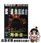 【中古】 武道と他流試合 日本人よ、グレイシーに学べ！ / 堀辺 正史, 谷川 貞治 / ベースボール・マガジン社 [単行本]【ネコポス発送】